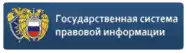 Государственная ситема правовой информации